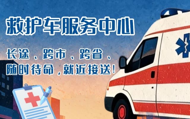 富源救护车出租